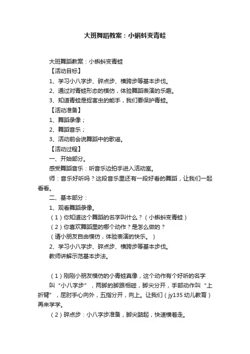 大班舞蹈教案：小蝌蚪变青蛙