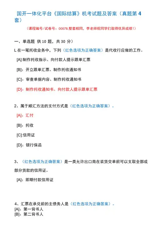 国开一体化平台00578《国际结算》机考试题及答案(真题第4套)
