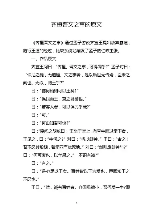 齐桓晋文之事的原文