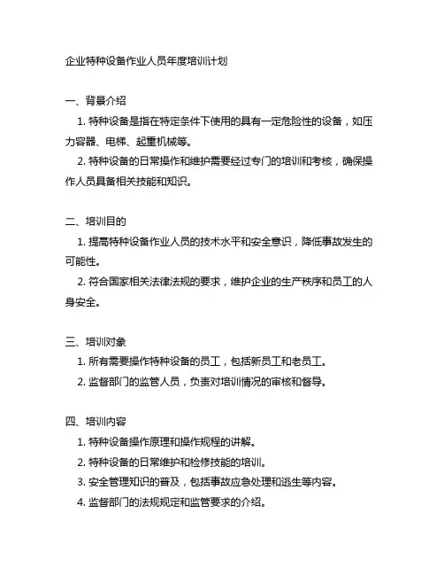 企业特种设备作业人员年度培训计划
