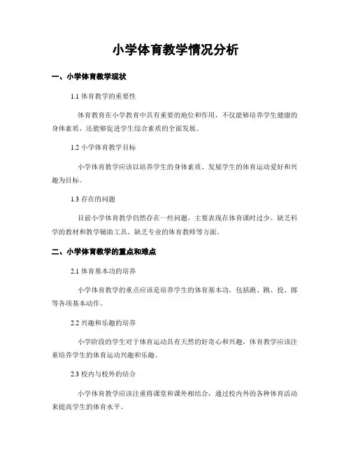 小学体育教学情况分析