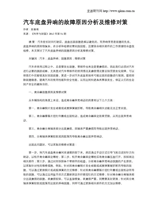 汽车底盘异响的故障原因分析及维修对策