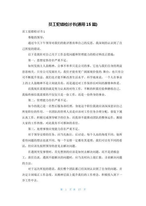 员工犯错检讨书(通用15篇)