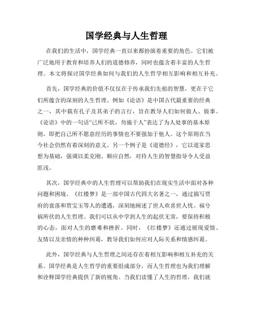 国学经典与人生哲理