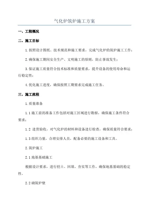 气化炉筑炉施工方案