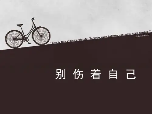 最新人教部编版道德与法治一年级上册《别伤着自己》精品课件