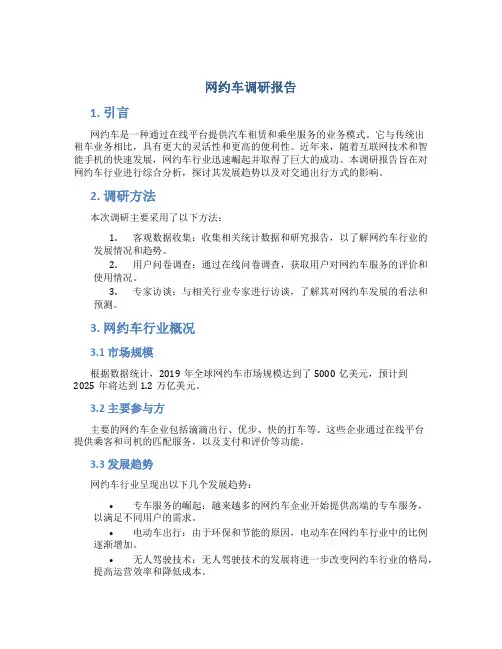 网约车调研报告