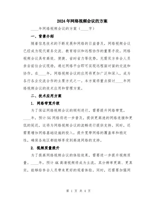 2024年网络视频会议的方案