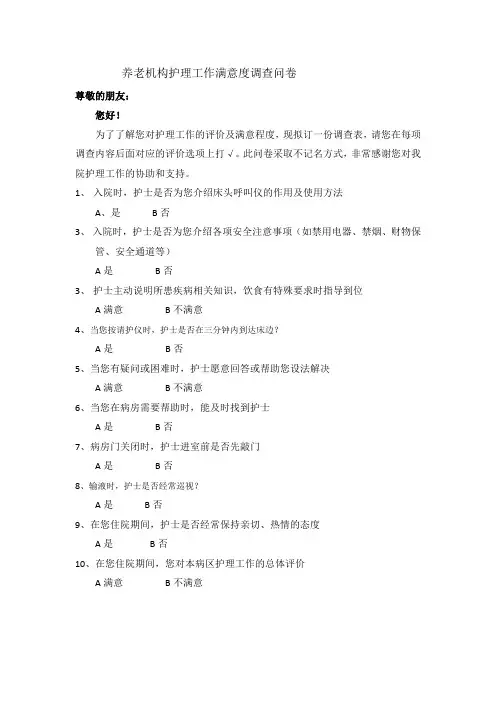 养老机构护理工作满意度调查问卷