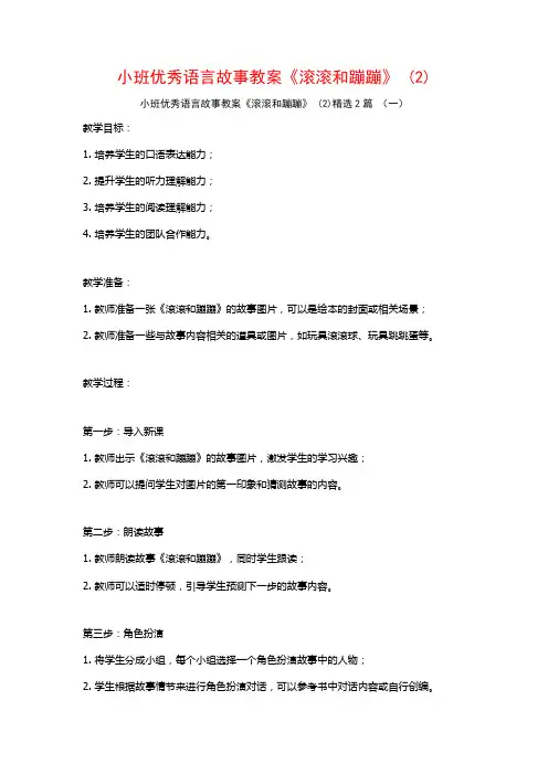 小班优秀语言故事教案《滚滚和蹦蹦》2篇
