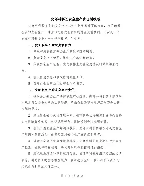 安环科科长安全生产责任制模版