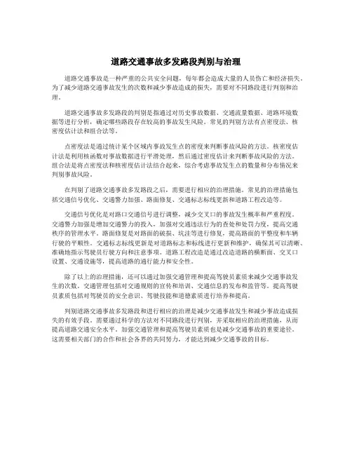 道路交通事故多发路段判别与治理