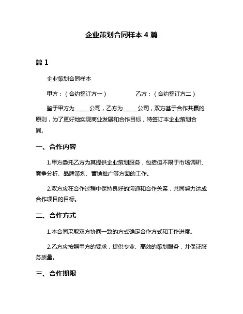 企业策划合同样本4篇