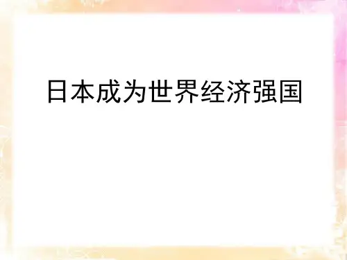 人教版历史与社会九年级下册《日本成为经济大国》PPT课件(2篇)