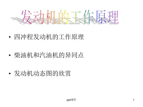 四冲程发动机工作原理  ppt课件