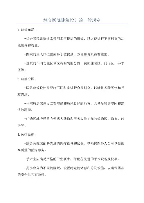 综合医院建筑设计的一般规定