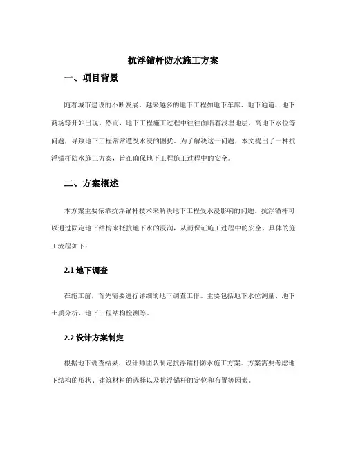 抗浮锚杆防水施工方案