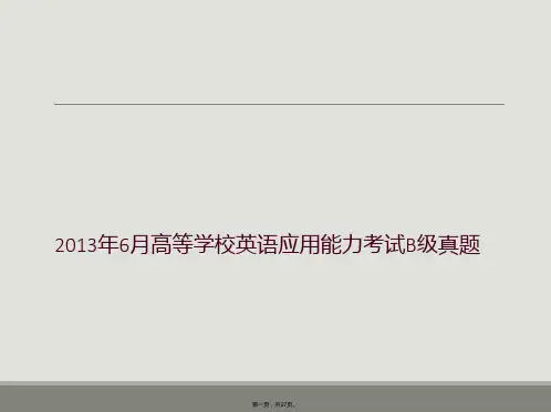 2013年6月高等学校英语应用能力考试B级真题