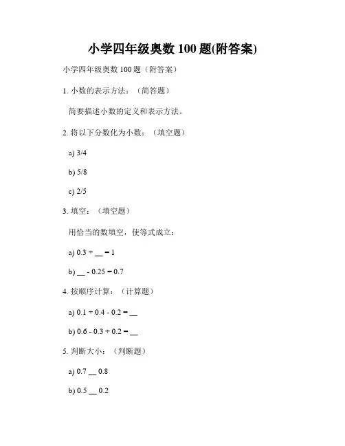 小学四年级奥数100题(附答案)