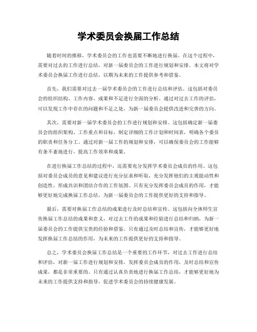 学术委员会换届工作总结