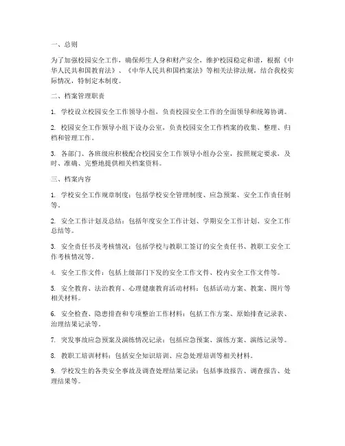 校园安全工作档案管理制度