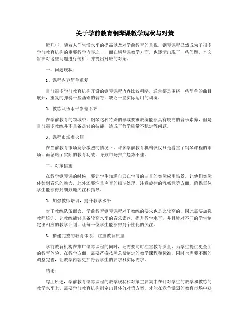 关于学前教育钢琴课教学现状与对策