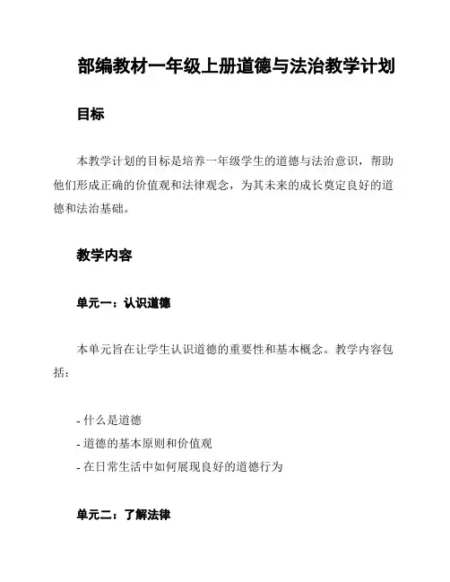 部编教材一年级上册道德与法治教学计划