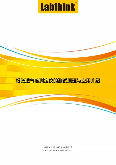 纸张透气度测定仪的测试原理与应用介绍