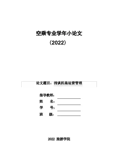 浅谈机场运营管理