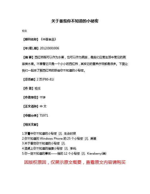 关于番茄你不知道的小秘密