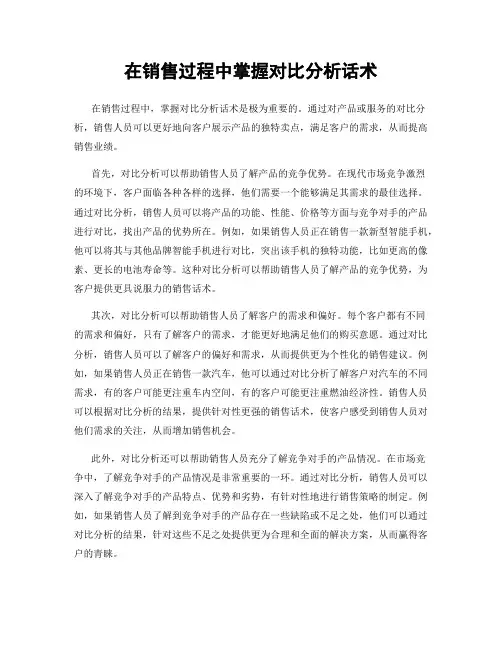 在销售过程中掌握对比分析话术