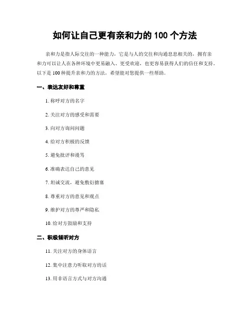 如何让自己更有亲和力的100个方法