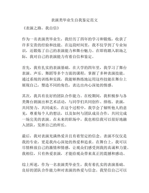 表演类毕业生自我鉴定范文
