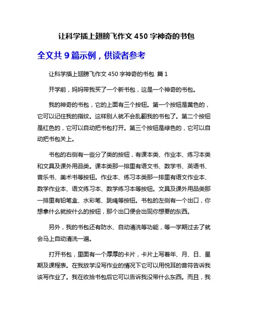 让科学插上翅膀飞作文450字神奇的书包