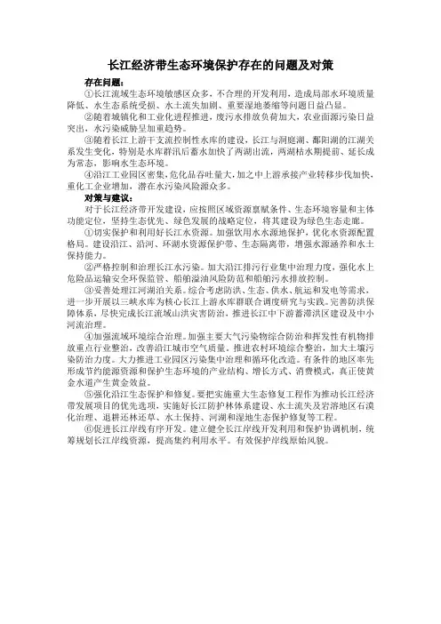 长江经济带生态环境保护存在的问题及对策