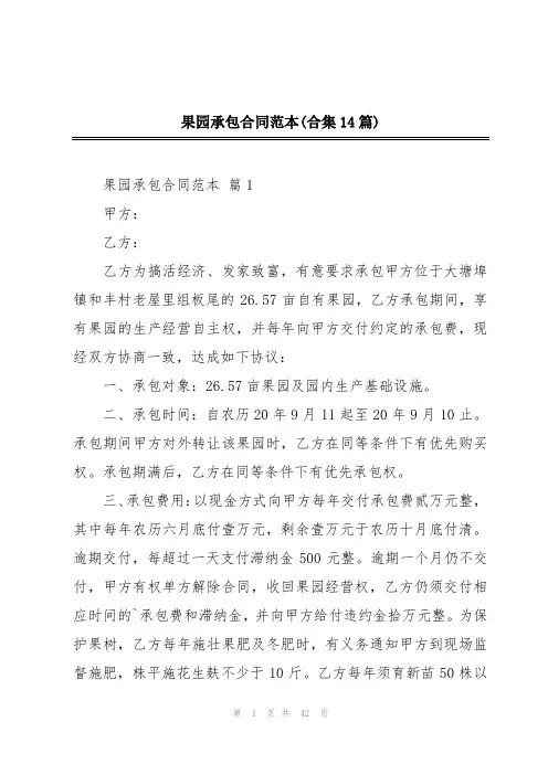 果园承包合同范本(合集14篇)