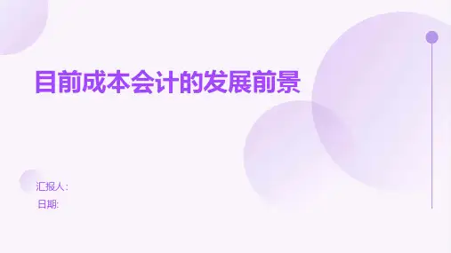 目前成本会计的发展前景