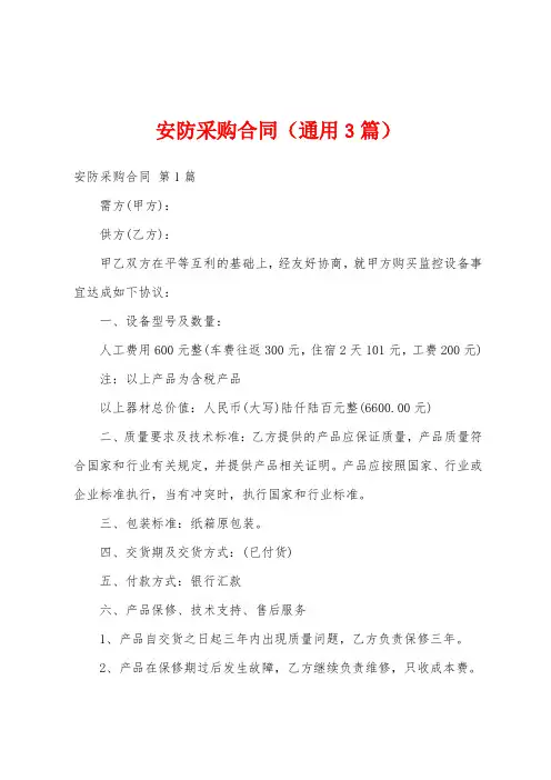 安防采购合同(通用3篇)