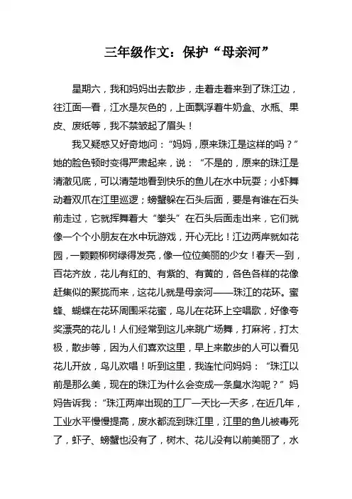 三年级作文：保护“母亲河”
