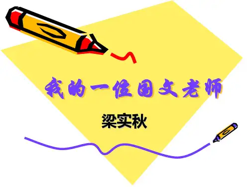 现代散文选读·我的一位国文老师.1