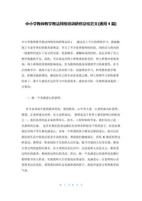 中小学教师教学教法网络培训研修总结范文(通用4篇)