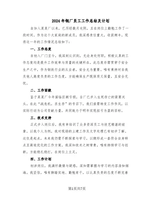 2024年钢厂员工工作总结及计划（四篇）