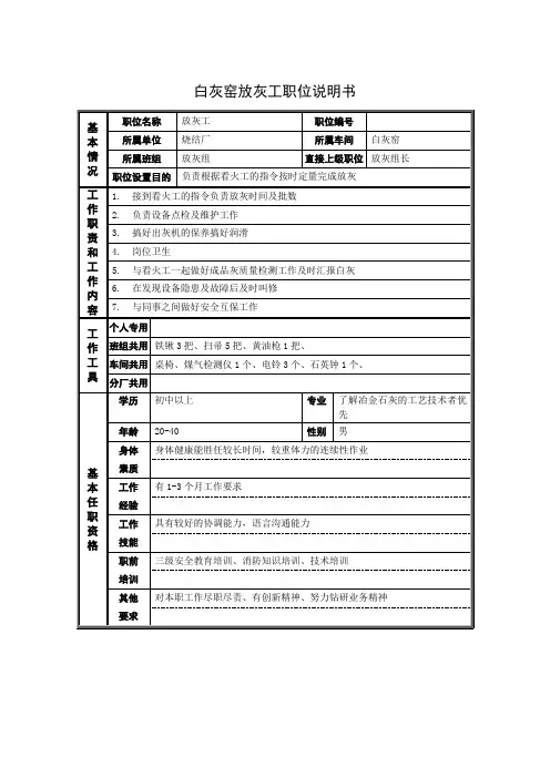 白灰窑放灰工职位说明书