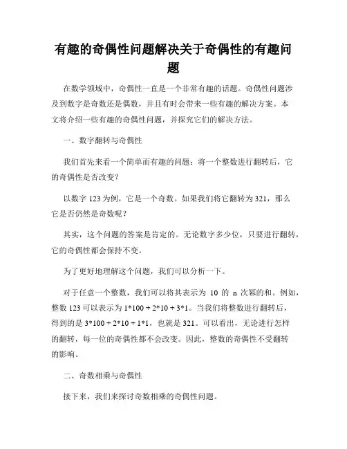 有趣的奇偶性问题解决关于奇偶性的有趣问题