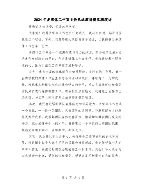 2024年多媒体工作室主任竞选演讲稿竞职演讲(2篇)
