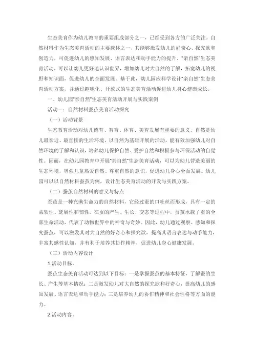 幼儿园“亲自然”生态美育活动开展与实践