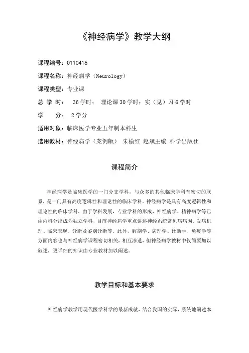 神经病学(神经内科教学大纲)