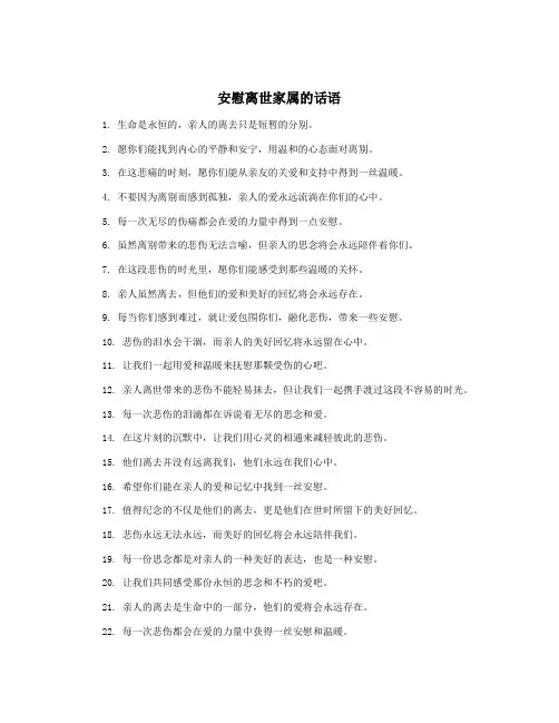 安慰离世家属的话语
