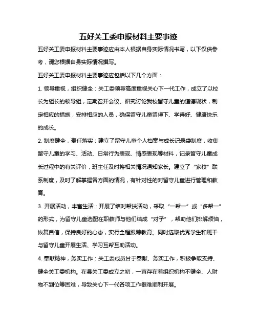 五好关工委申报材料主要事迹