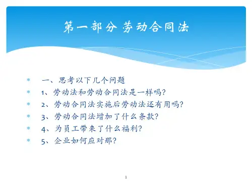 法律培训——劳动合同法培训资料